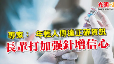 Photo of 專家： 年輕人傳達正確資訊 長輩打加強針增信心