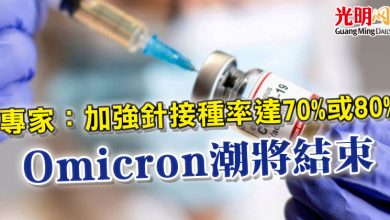 Photo of 專家：加強針接種率達70%或80% Omicron潮將結束