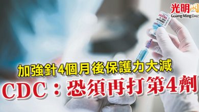 Photo of 加強針4個月後保護力大減 CDC：恐須再打第4劑
