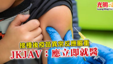 Photo of 接種後疫苗異常反應嚴重 JKJAV:應立即就醫