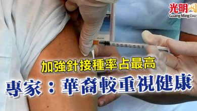 Photo of 加強針接種率占最高 衛生專家:華裔較重視健康