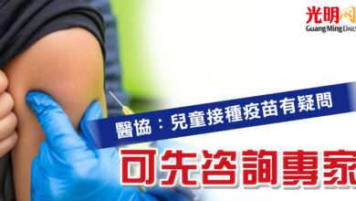 Photo of 醫協：兒童接種疫苗有疑問  可先咨詢專家