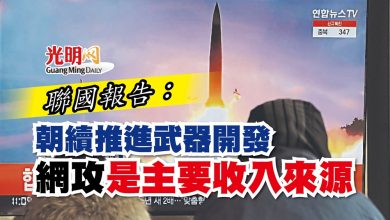 Photo of 聯國報告：朝續推進武器開發  網攻是主要收入來源