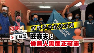 Photo of 【柔州選】國盟準備就緒迎戰 旺賽夫：候選人需廉正可靠