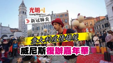 Photo of 意大利疫情趨緩 威尼斯復辦嘉年華