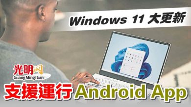 Photo of Windows 11 大更新 支援運行Android App