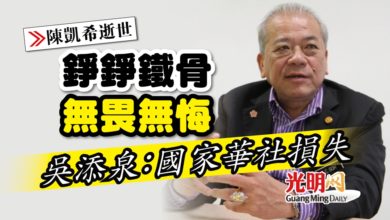Photo of 【陳凱希逝世】錚錚鐵骨無畏無悔 吳添泉：國家華社損失