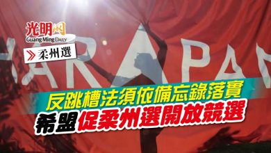 Photo of 反跳槽法須依備忘錄落實 希盟促柔州選開放競選