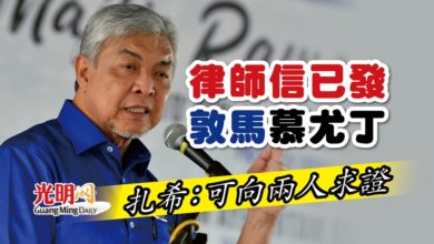 Photo of 律師信已發敦馬慕尤丁 扎希:可向兩人求證