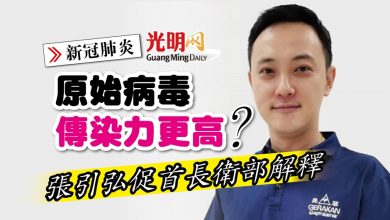 Photo of 【新冠肺炎】原始病毒傳染力更高？ 張引弘促首長衛部解釋