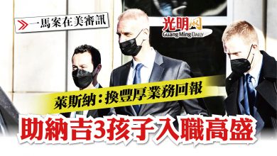 Photo of 【一馬案在美審訊】萊斯納：換豐厚業務回報 助納吉3孩子入職高盛
