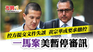 Photo of 控方提交文件失誤 黃宗華或要求撤控 一馬案美暫停審訊
