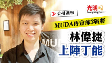 Photo of 【柔州選】MUDA再宣佈3戰將 林偉捷上陣丁能