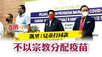 Photo of 凱里：兒童都打同款 不以宗教分配疫苗