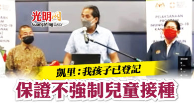 Photo of 凱里：我孩子已登記 保證不強制兒童接種