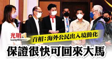 Photo of 首相：海外公民出入境簡化 保證很快可回來大馬