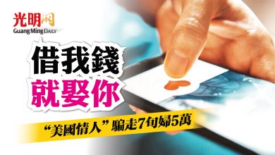 Photo of 借我錢 就娶你  “美國情人”騙走7旬婦5萬