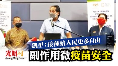Photo of 凱里：接種給人民更多自由 副作用微 疫苗安全
