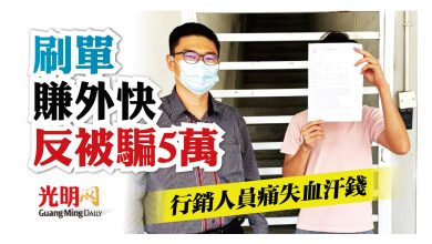 Photo of 刷單賺外快 反被騙5萬 行銷人員痛失血汗錢