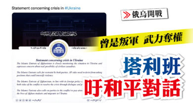 Photo of 【俄烏開戰】曾是叛軍拿下阿富汗 塔利班吁和平對話