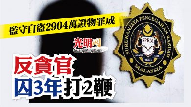 Photo of 監守自盜2904萬證物罪成 反貪官囚3年打2鞭