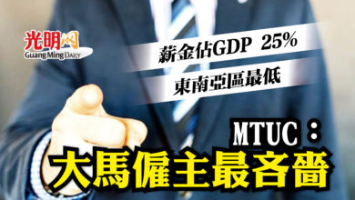 Photo of 薪金佔GDP 25% 東南亞區最低 MTUC：大馬僱主最吝嗇