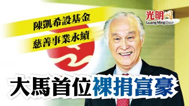 Photo of 大馬首位裸捐富豪 陳凱希創基金慈善事業永續