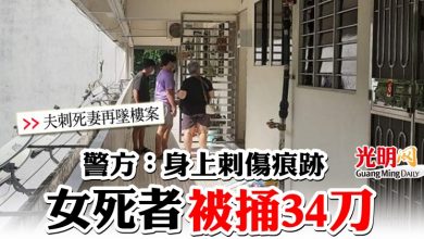 Photo of 【夫刺死妻再跳樓案】 警方：身上刺傷痕跡 女死者被捅34刀