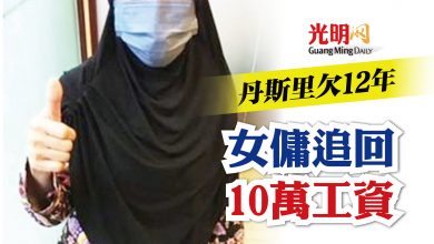 Photo of 丹斯里欠12年 女傭追回10萬工資