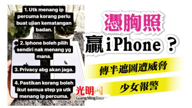 Photo of “傳穿胸罩圖給我，可贏iPhone” 少女誤信色情騙子傳遮胸照