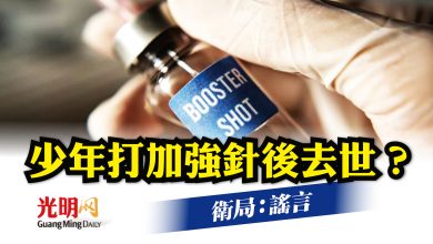 Photo of 少年打加強針後去世？ 衛局：謠言