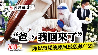 Photo of 【陳凱希逝世】“爸，我回來了”  陳景頌從澳趕回馬送別亡父