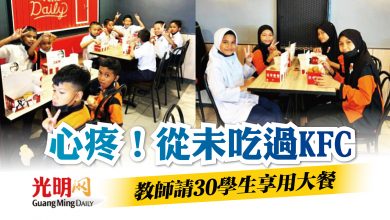 Photo of 心疼！從未吃過KFC 教師請30學生享用大餐