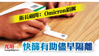 Photo of 衛長顧問： Omicron猖獗仍鼓勵快篩 儘早隔離降低風險
