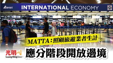 Photo of MATTA:照顧旅遊業者生計 應分階段開放邊境