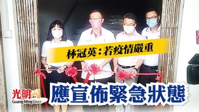 Photo of 林冠英：若疫情嚴重 應宣佈緊急狀態