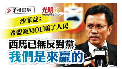 Photo of 【柔州選】 希盟簽MOU西馬已無反對黨 沙菲益：我們是來贏的