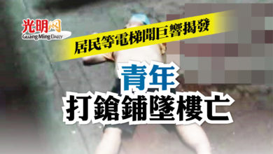 Photo of 青年打鎗鋪墜樓亡