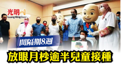 Photo of 間隔期8週 放眼月杪逾半兒童接種