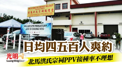 Photo of 北馬洪氏宗祠PPV 日均四五百人爽約