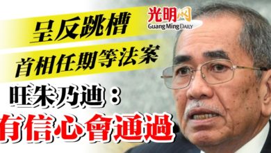 Photo of 呈反跳槽首相任期等法案  旺朱乃迪：有信心會通過