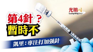 Photo of 凱里：專注打加強針 第4針？暫時不