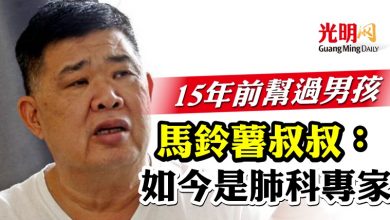 Photo of 15年前幫過男孩  馬鈴薯叔叔：如今是肺科專家