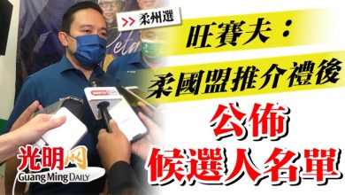 Photo of 【柔州選】旺賽夫：柔國盟推介禮後  公佈候選人名單
