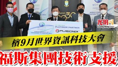 Photo of 檳9月世界資訊科技大會 福斯集團技術支援