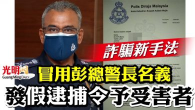 Photo of 詐騙新手法 冒用彭總警長名義 發假逮捕令予受害者