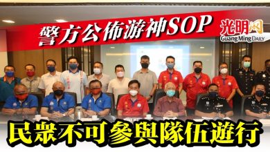 Photo of 警方公佈游神SOP  民眾不可參與隊伍遊行