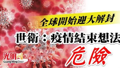 Photo of 全球開始迎大解封 世衛：疫情結束想法危險