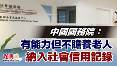 Photo of 中國國務院：有能力但不贍養老人 納入社會信用記錄