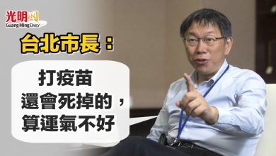 Photo of 台北市長：打疫苗還會死掉的，算運氣不好